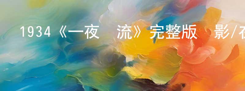 1934《一夜風流》完整版電影/在線觀看/百度云-美劇天堂 陳妙玲的blog